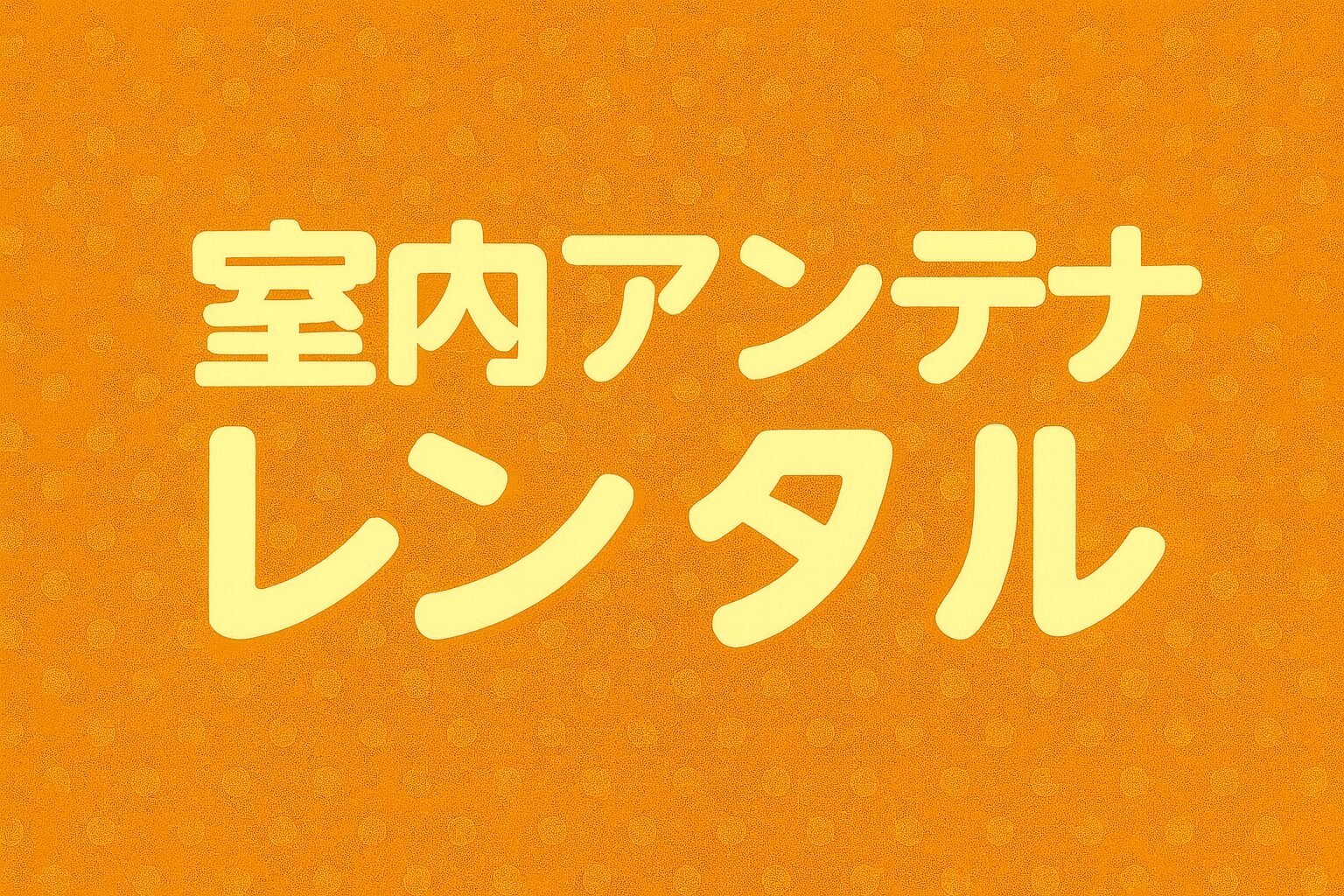室内アンテナレンタル