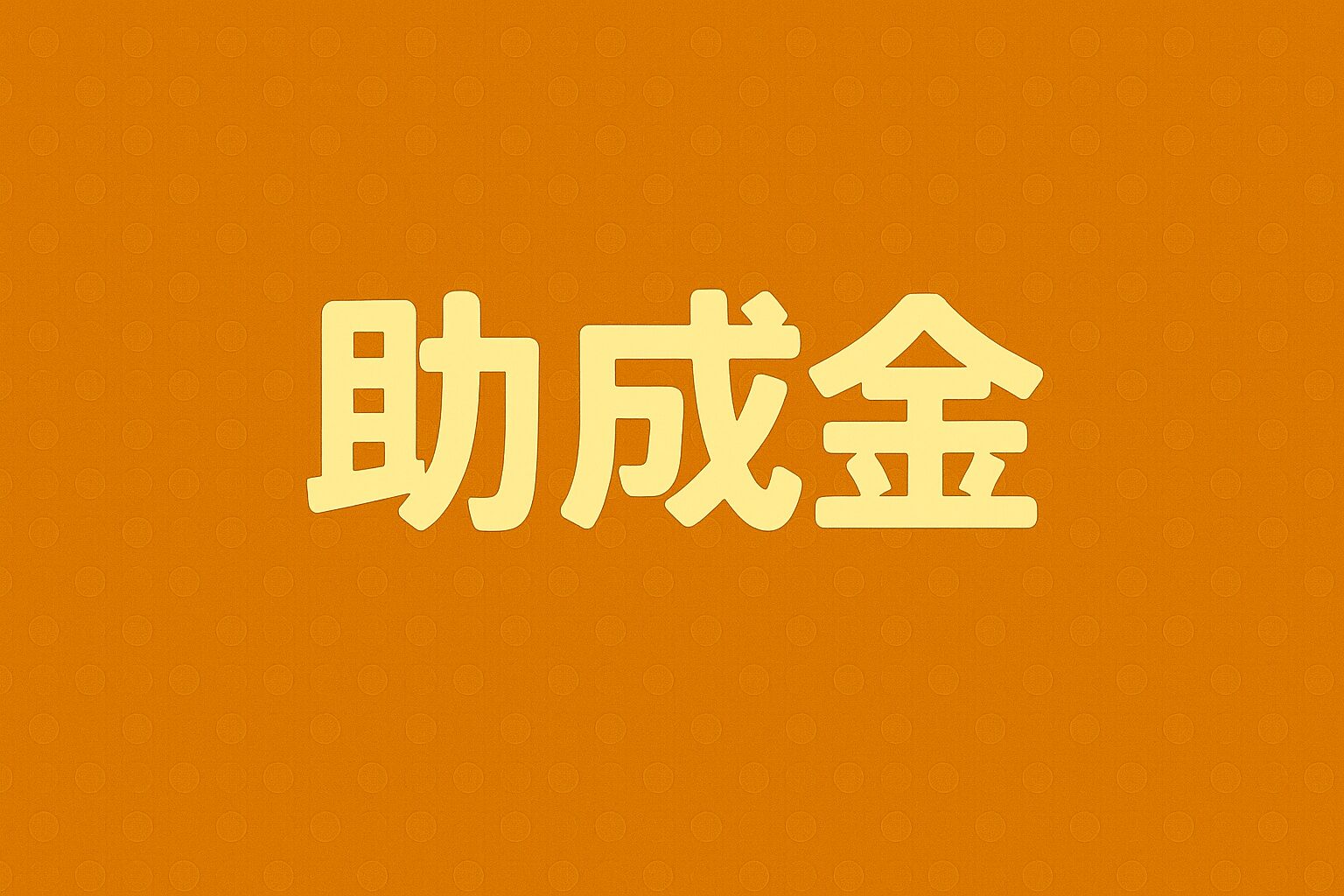 助成金