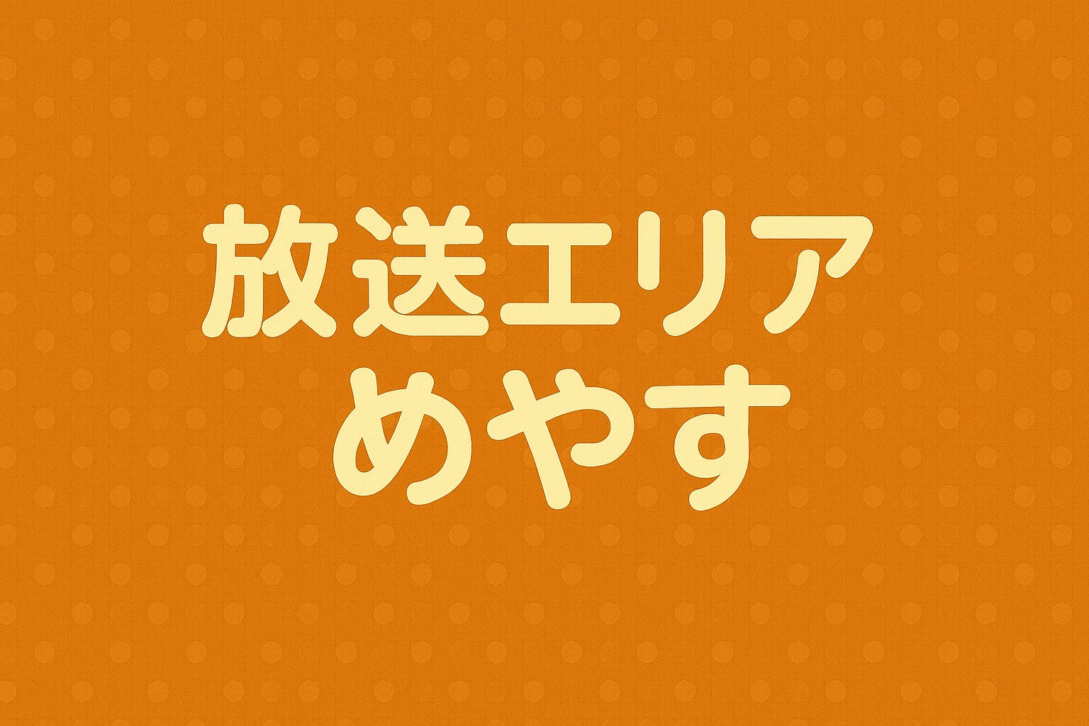 放送エリア