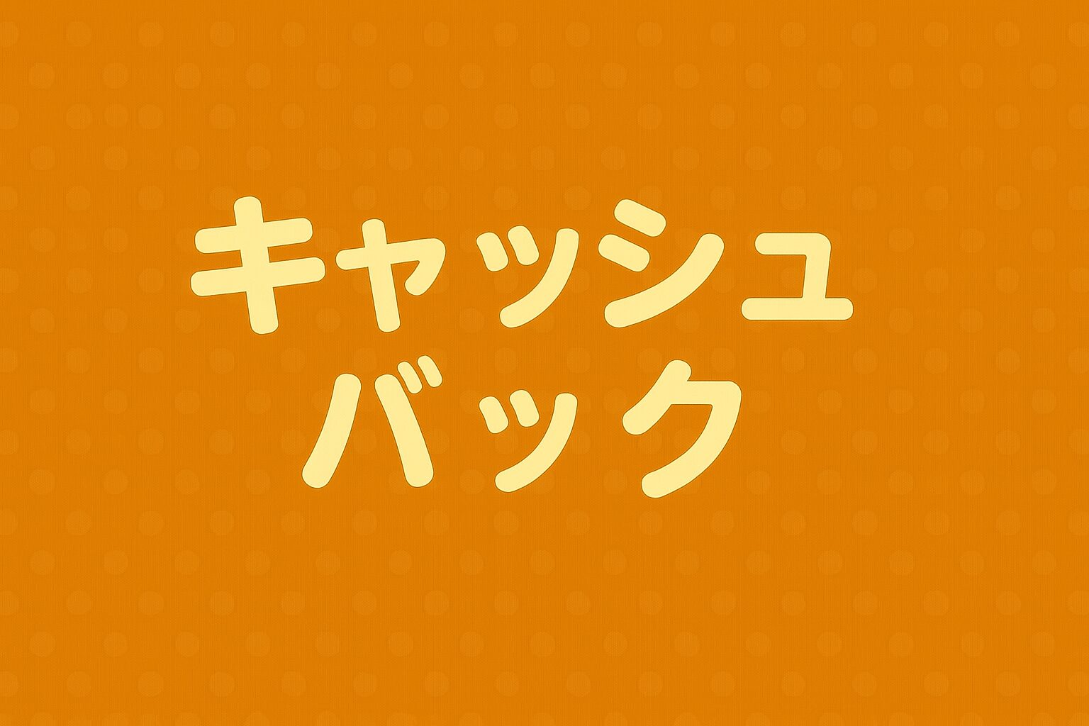 キャッシュバック