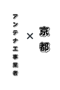 京都　アンテナ工事業者