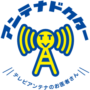 アンテナドクター
