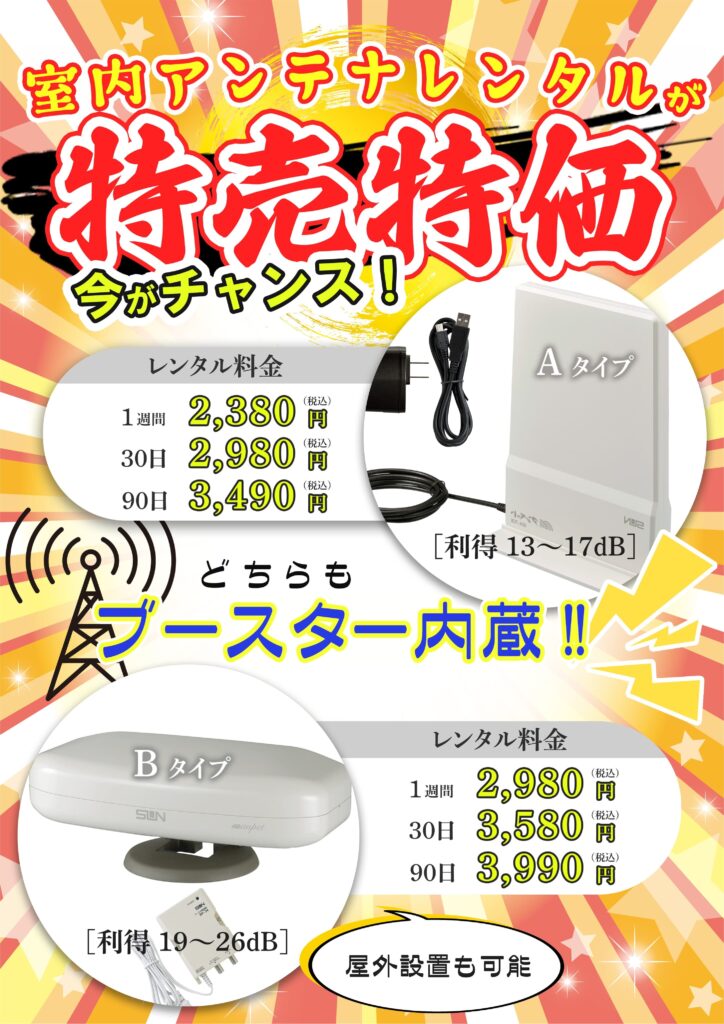 室内アンテナをレンタルするメリットとは？人気モデルの違いと選び方を徹底解説