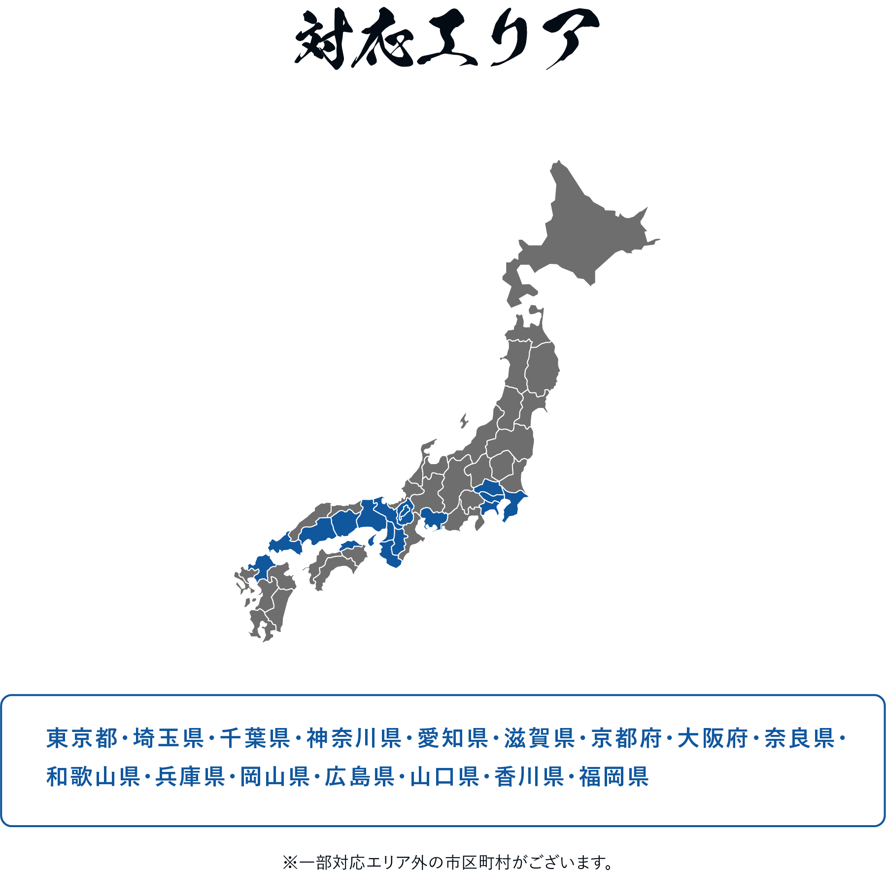 対応エリア（東京都・埼玉県・千葉県・神奈川県・静岡県・愛知県・岐阜県・三重県・滋賀県・京都府・大阪府・奈良県・和歌山県・兵庫県・岡山県・広島県・山口県・香川県・福岡県・佐賀県）