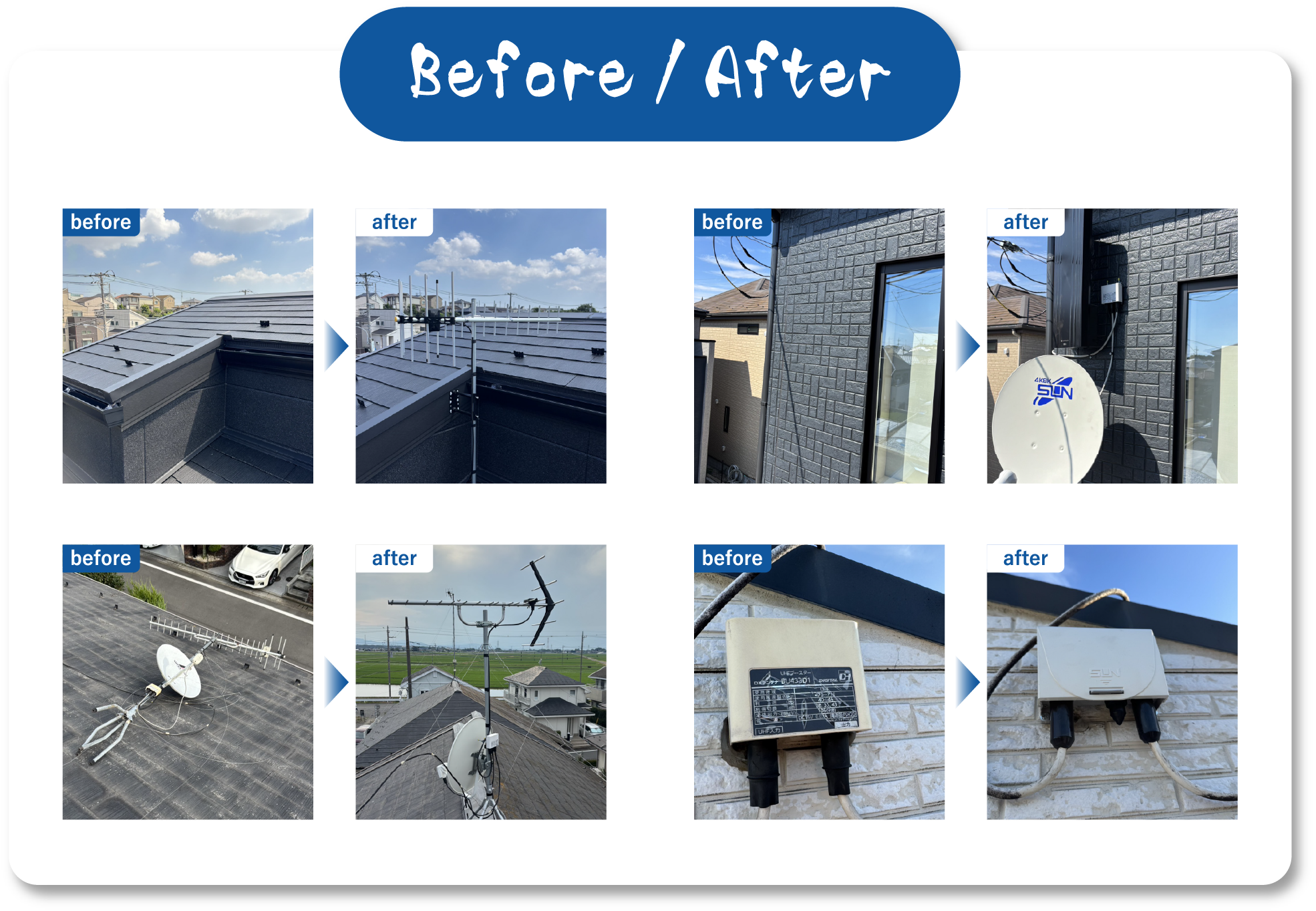 アンテナ工事・修理のビフォアアフター画像