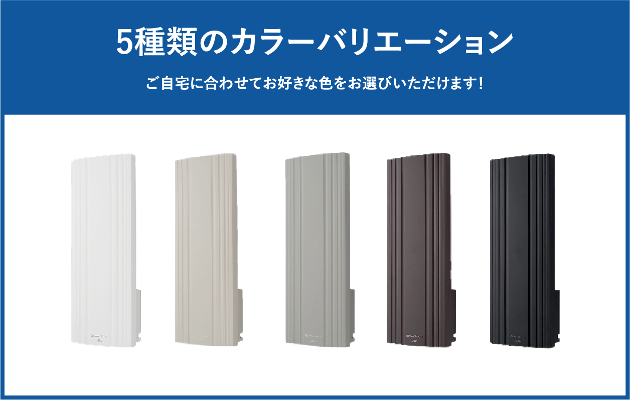 デザインアンテナは5種類のカラーバリエーション