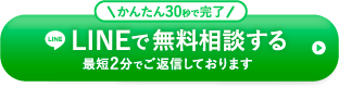 LINEで無料相談する