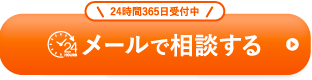 メールで相談する