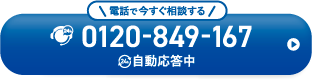 電話で今すぐ相談する