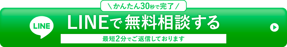 LINEで無料相談する