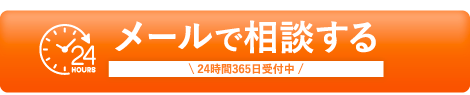 メールで相談する