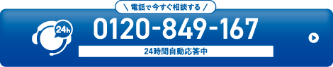 電話で今すぐ相談する