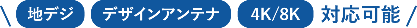 地デジ・デザインアンテナ・4K/8K対応