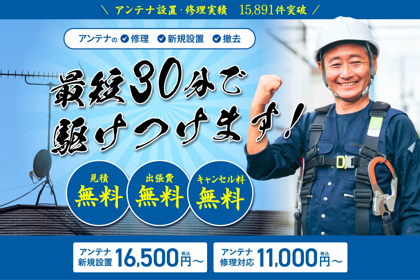 アンテナ設置・修理実績　15891件突破！アンテナの修理・新規設置・撤去　最短30分で駆けつけます！