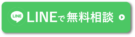 LINE無料相談はこちら