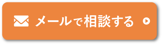 メールでの問い合わせはこちら