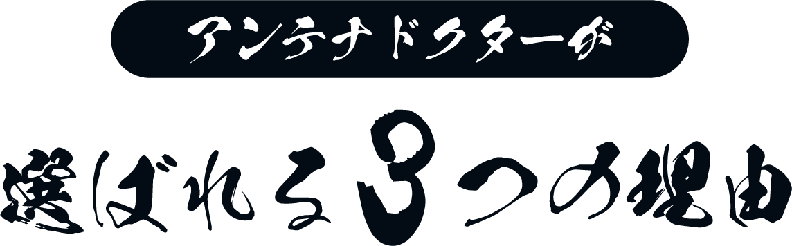 アンテナドクターが選ばれる3つの理由