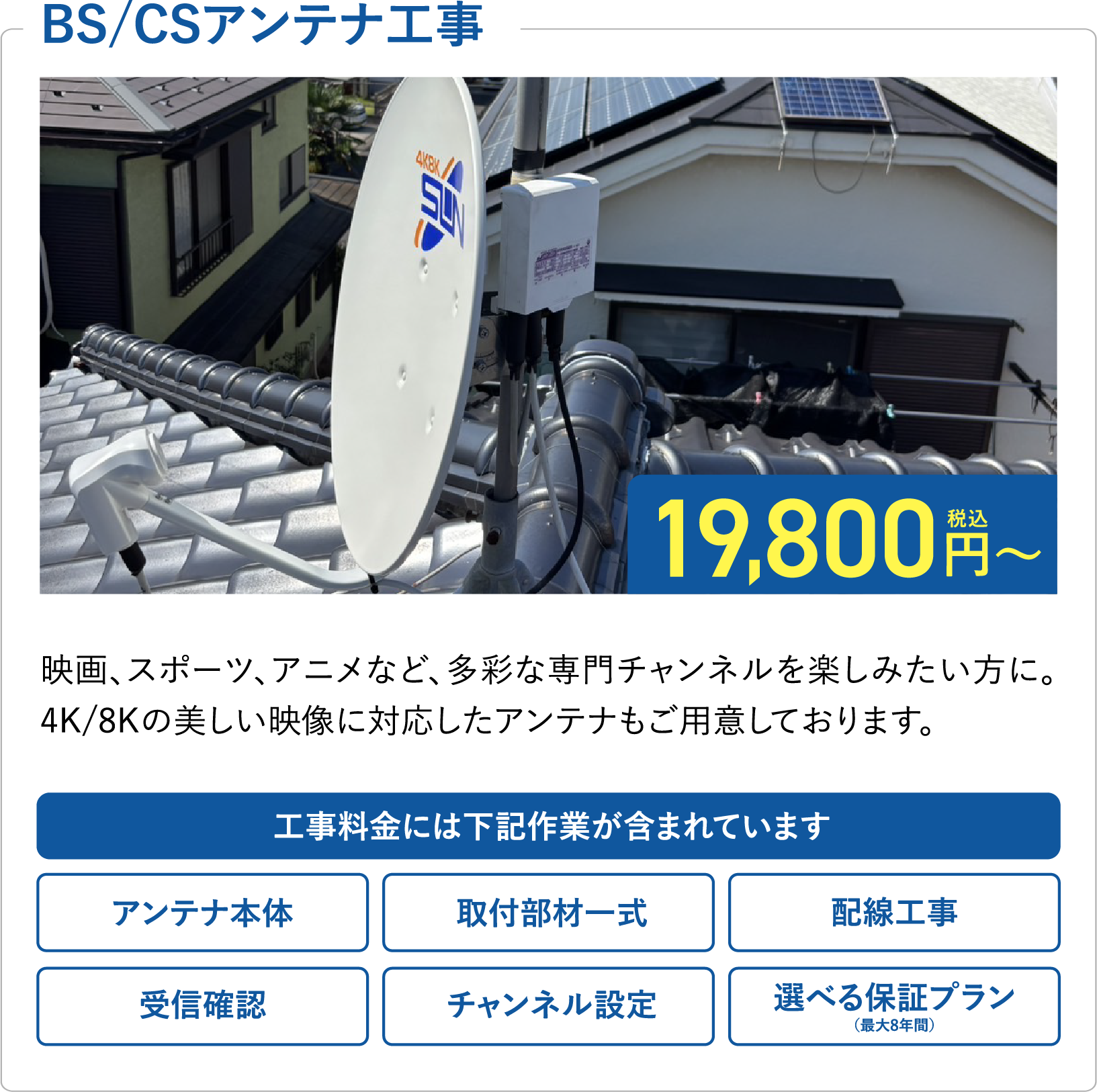 BS/CSアンテナ工事/4K・8Kの美しい映像に対応したアンテナ
