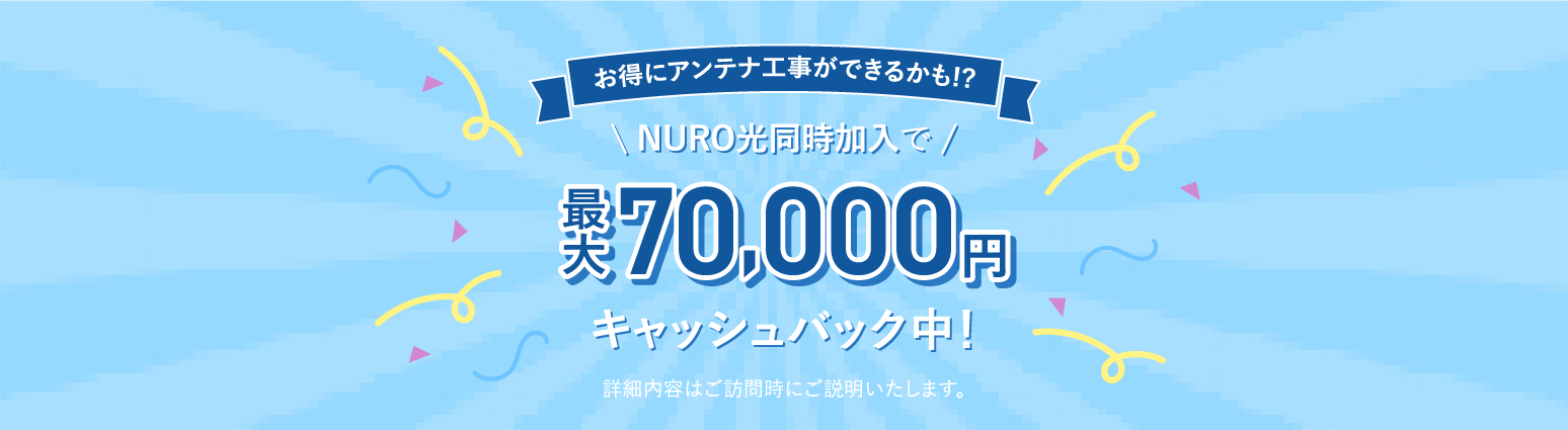 お得にアンテナ工事ができるかも!?NURO光同時加入で最大70000円キャッシュバック中！