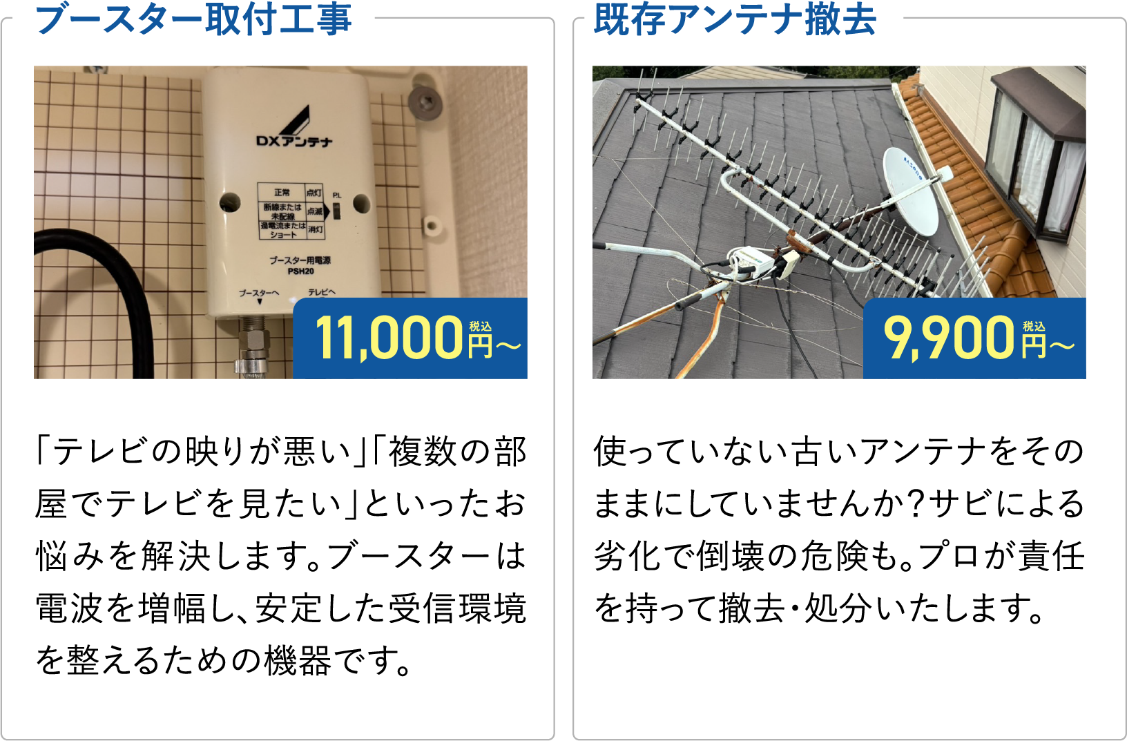 ブースター取付け工事/既存アンテナ撤去