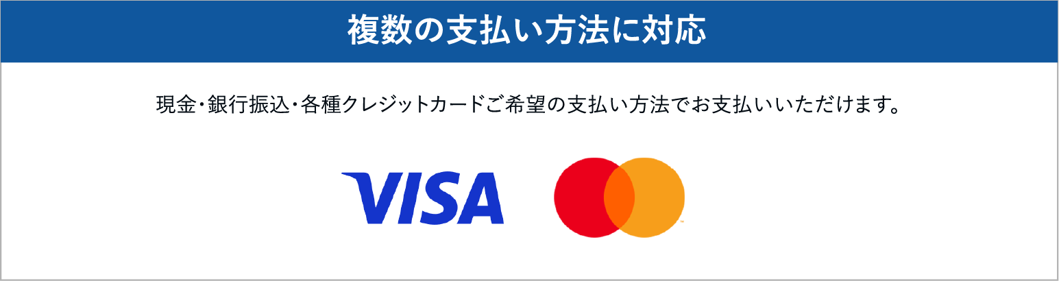複数の支払い方法に対応/現金・銀行振込・各種クレジットカード