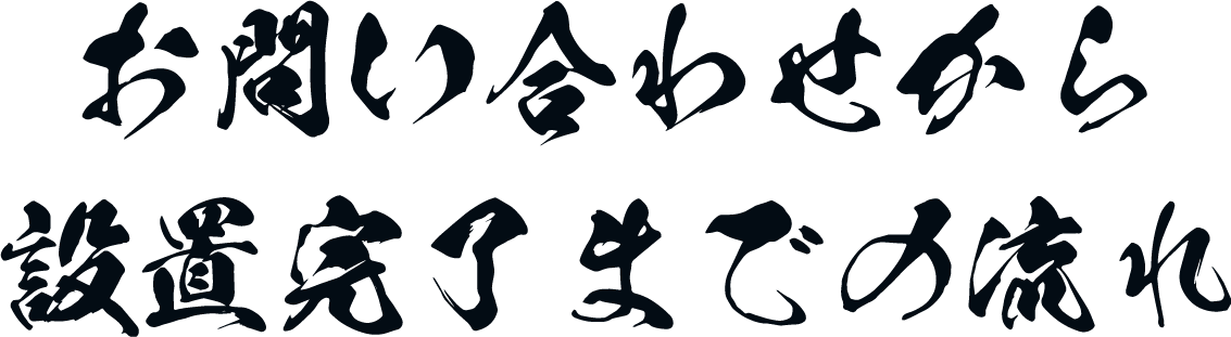 お問い合わせから設置完了までの流れ
