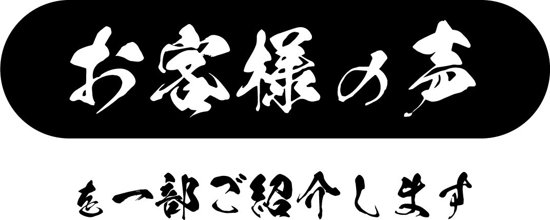 お客様の声を一部ご紹介します