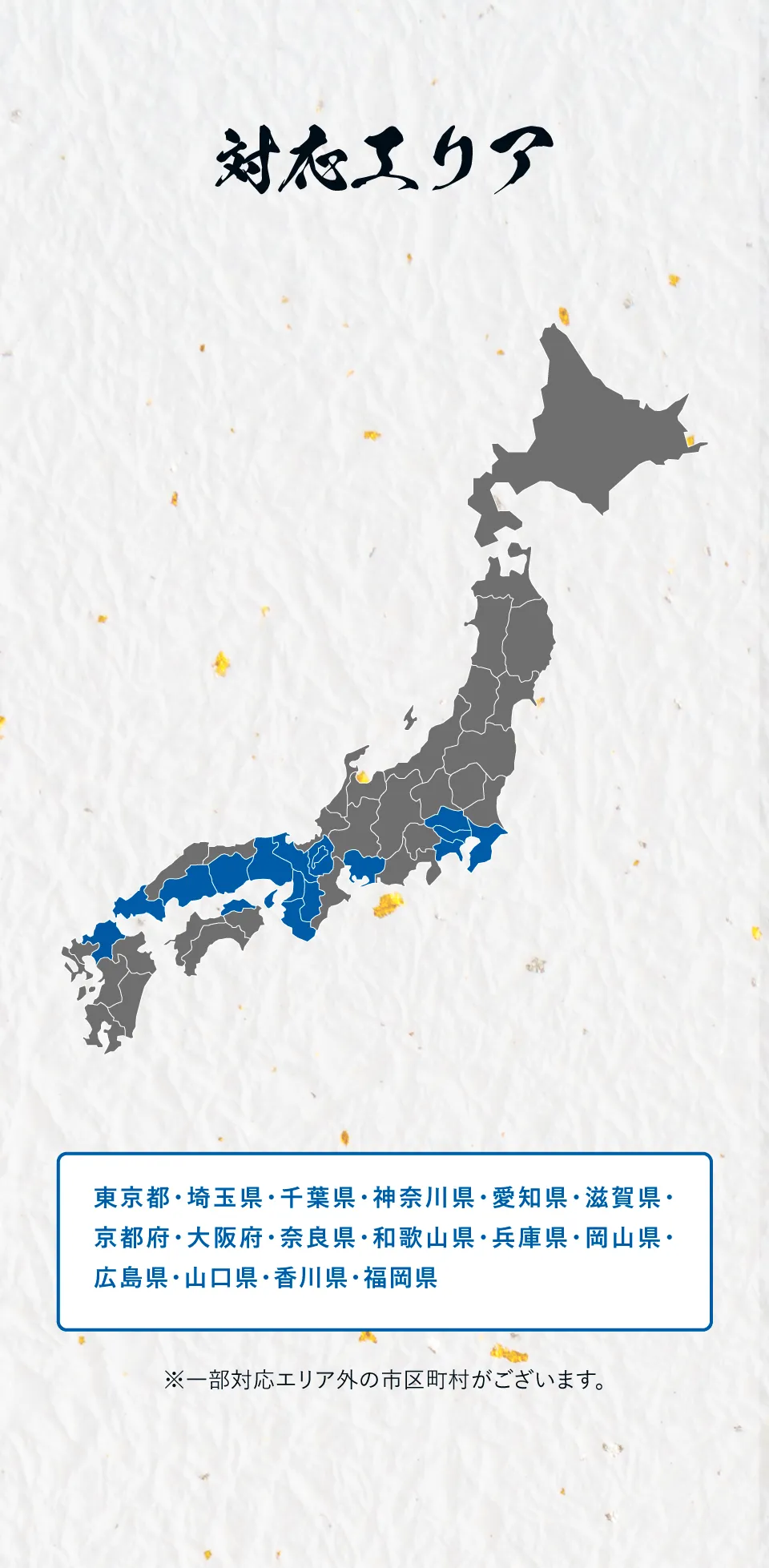 対応エリア（東京都・埼玉県・千葉県・神奈川県・静岡県・愛知県・岐阜県・三重県・滋賀県・京都府・大阪府・奈良県・和歌山県・兵庫県・岡山県・広島県・山口県・香川県・福岡県・佐賀県）