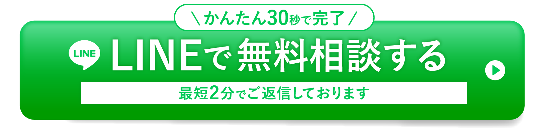 LINEで無料相談する
