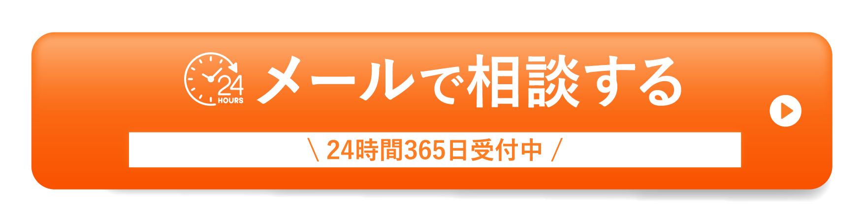 メールで相談する