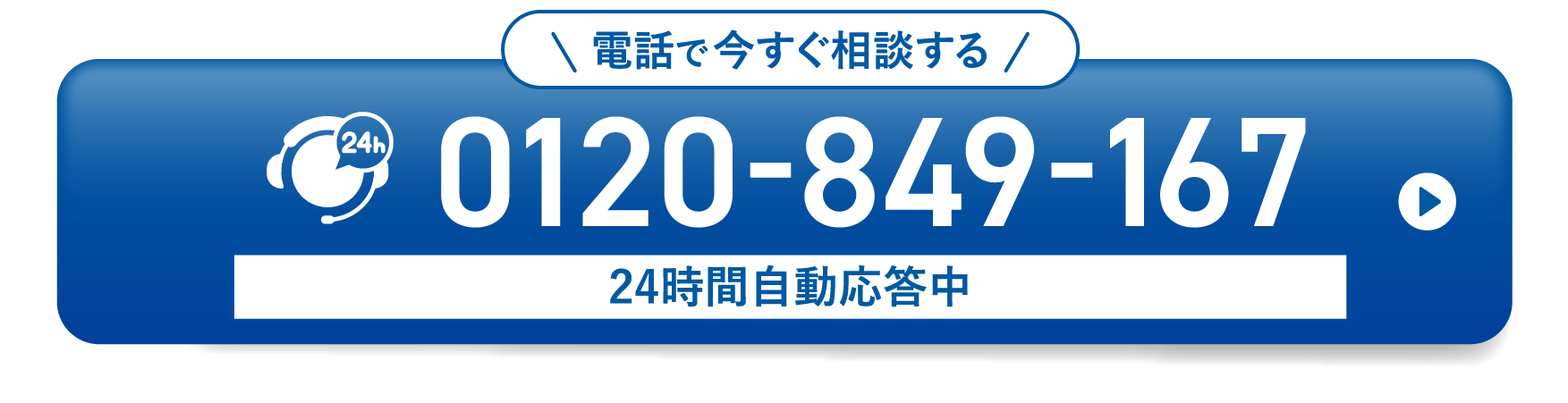 電話で今すぐ相談する