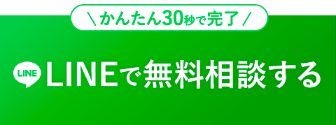 LINEで無料相談する