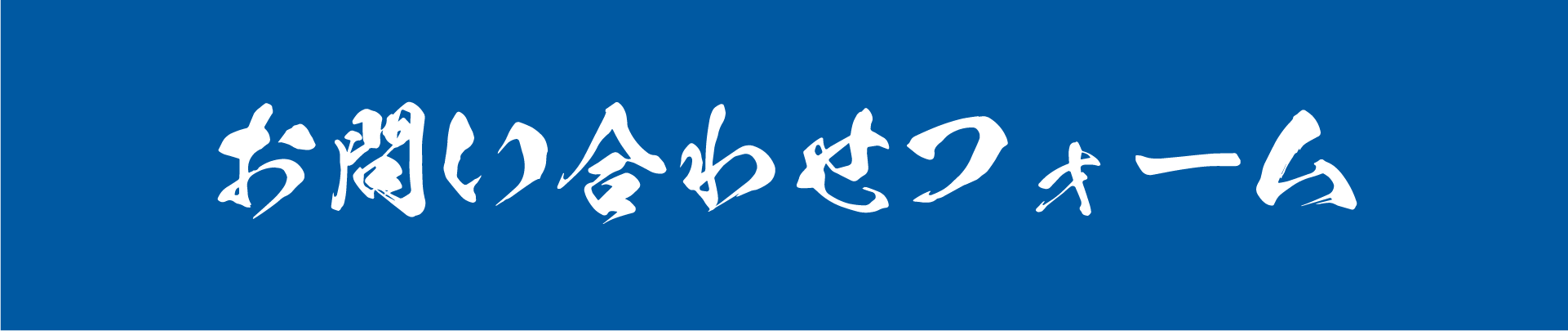 お問い合わせフォーム