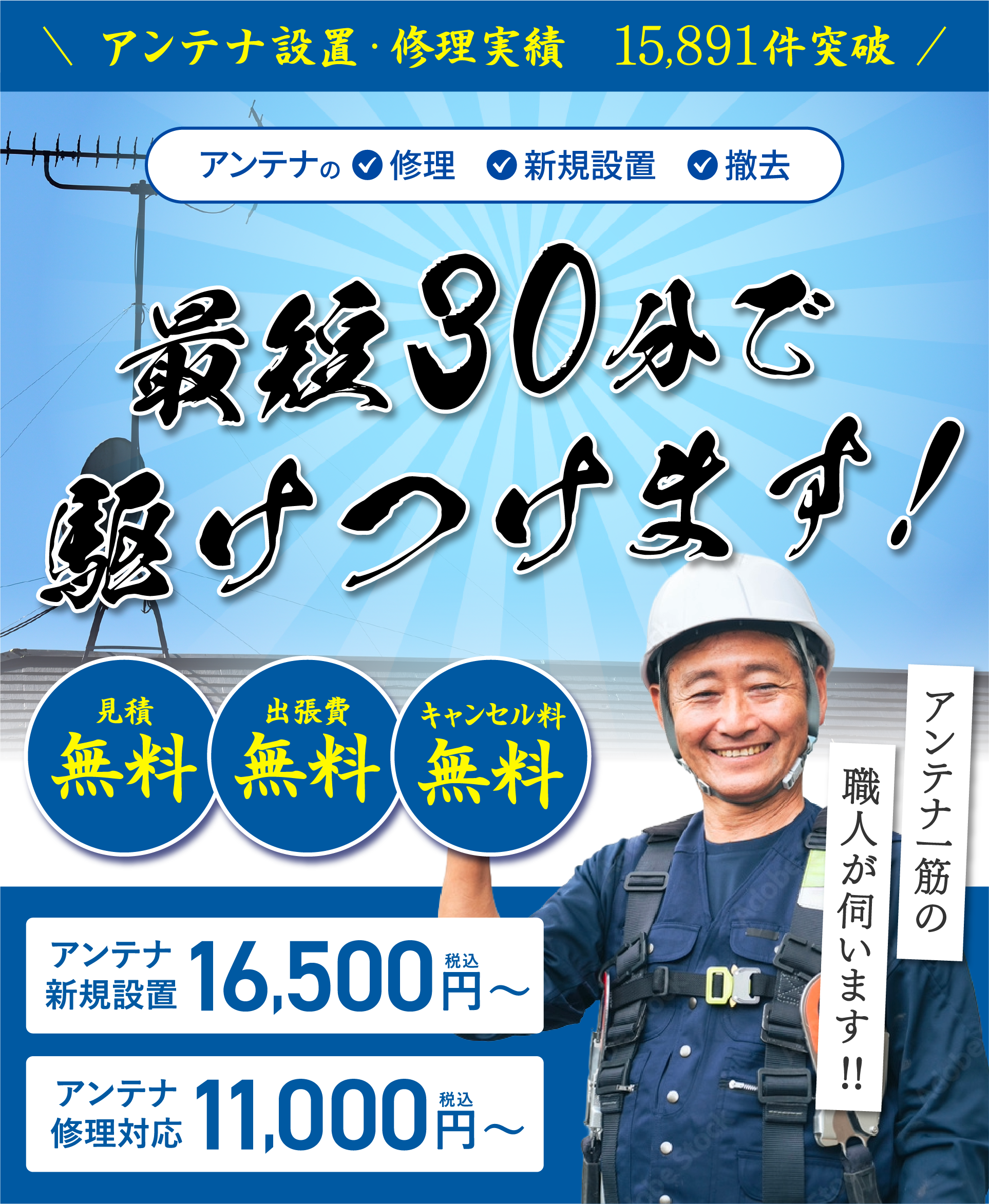 アンテナ設置・修理実績　15891件突破！アンテナの修理・新規設置・撤去　最短30分で駆けつけます！