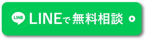 LINE無料相談こちら