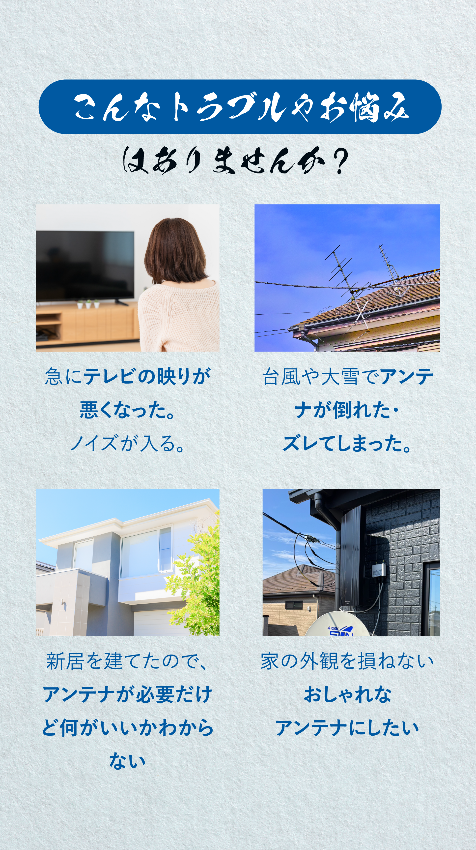 地デジアンテナでこんなトラブルやお悩みはありませんか？