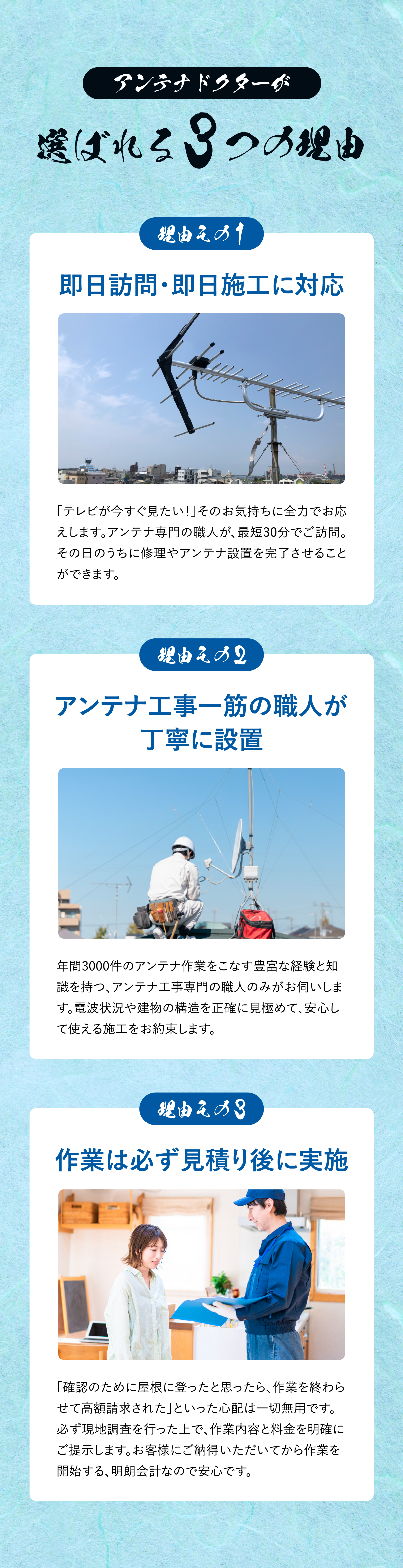 即日訪問・即日施工に対応/アンテナ工事専門の職人が最短30分でご訪問　アンテナ工事一筋の職人が丁寧に設置/年間3000件のアンテナ作業をこなす　作業は必ず見積もり後に実施