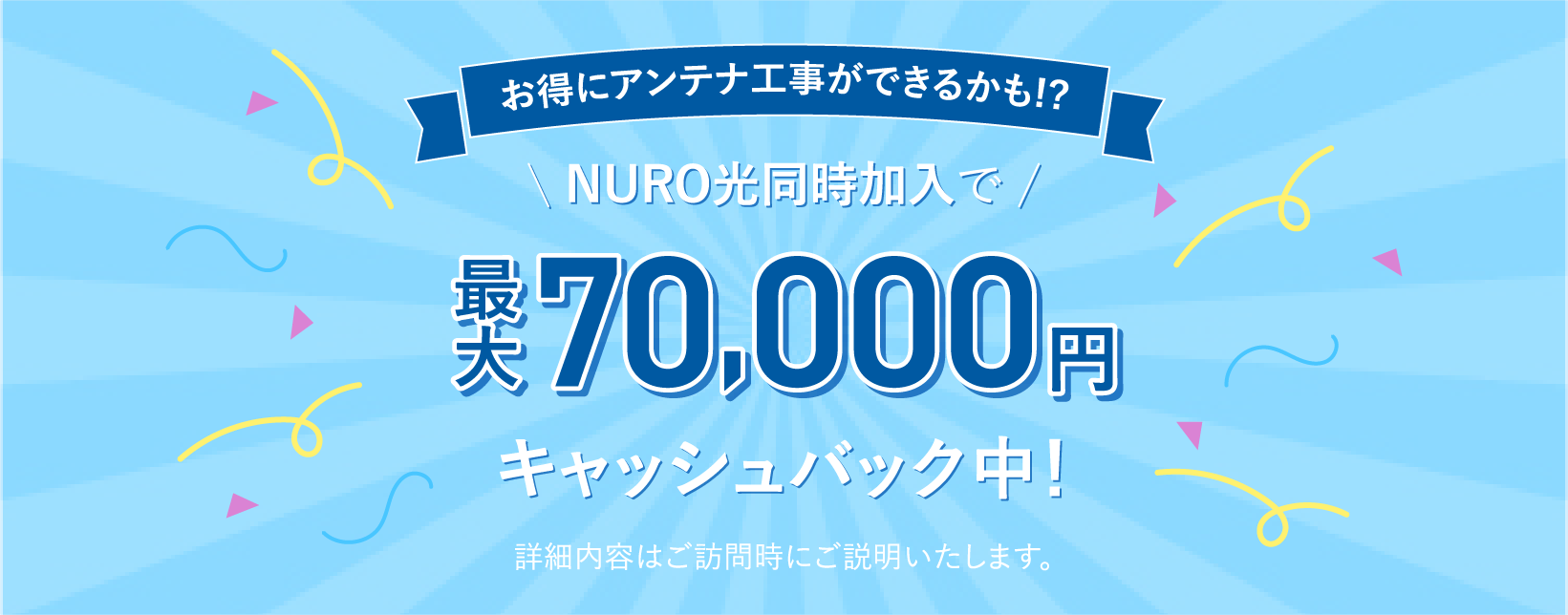 お得にアンテナ工事ができるかも!?NURO光同時加入で最大70000円キャッシュバック中！