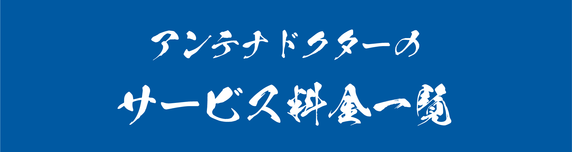 アンテナドクターのサービス料金一覧