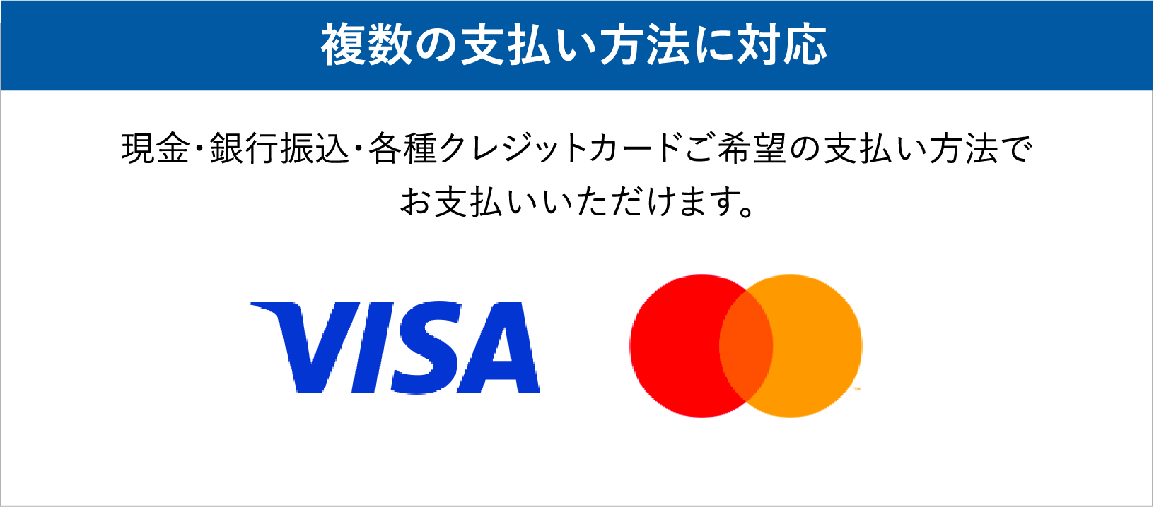 複数の支払い方法に対応/現金・銀行振込・各種クレジットカード